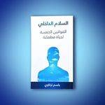 كتاب السلام الداخلي